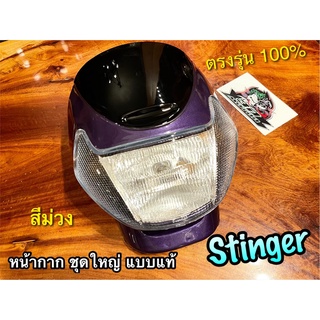 หน้ากากชุดใหญ่ STINGER สีม่วง หน้ากาก ม่วง + ไฟหน้า + ไฟเลี้ยว สติงเกอร์ แบบแท้