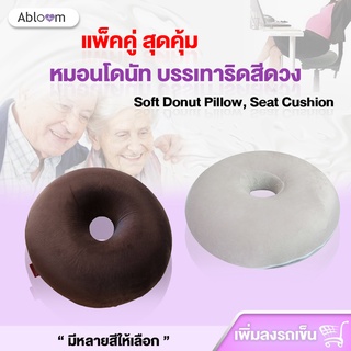 แพ็คคู่🌹หมอนโดนัท บรรเทาริดสีดวง แผลกดทับ ปวดหลัง เมมโมรี่โฟม รองก้น 2 PCS Donut Pillow Seat Cushion (มีหลายสีให้เลือก)