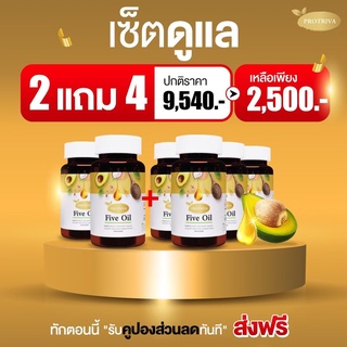 PROTRIVA Five oil ไฟว์ออยล์ 2แถม4กล่อง ผลิตภัณฑ์เสริมอาหารน้ำมันอโวคาโด้ ความดัน ไขมัน ครอเลตตอรอล ไขมันดี ไขมันเลวLDL