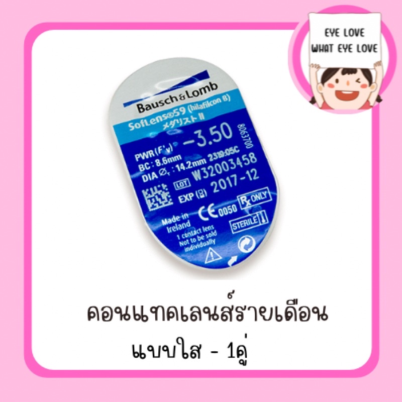 คอนเเทคเลนส์-soflens59-1คู่-ทุกค่าสายตา