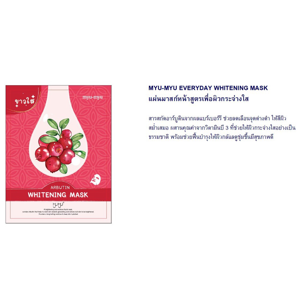 myu-myu-มิวมิว-everyday-mask-สูตร-hya-arbutin-cantella-aloe-vera-myu-nique-dermedy