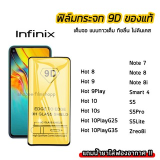 ฟิล์มกระจกนิรภัย Infinix ฟิล์มกระจก เต็มจอเต็มกาว 9D Hot8 Hot9 Hot9Play Hot10 Note7 Note8 Note8i S5 S5Pro S5Lite Zero8i