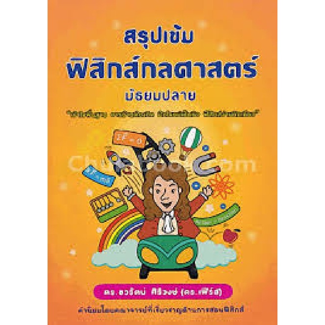 สรุปเข้มฟิสิกส์กลศาสตร์-มัธยมปลาย