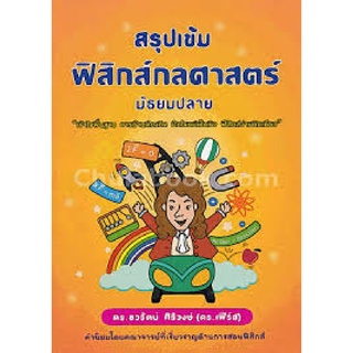 9786169236900 c112 (Chulabook_HM) หนังสือ สรุปเข้มฟิสิกส์กลศาสตร์ มัธยมปลาย