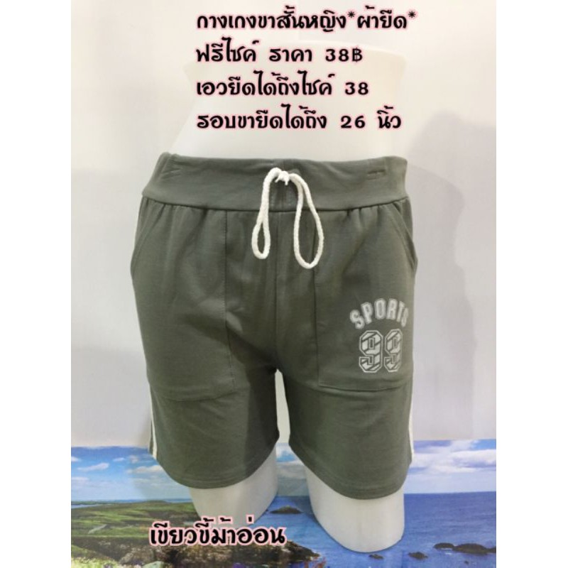 กางเกงขาสั้นสตรีราคาถูก38บาท