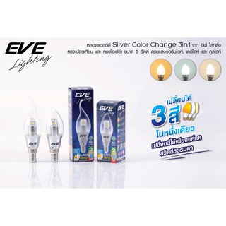 EVE หลอดไฟเชิงเทียน เปลี่ยนสีได้ 3 โทนแสง ทรงจำปา และทรงโอเปร่า หลอดขั้วเล็ก รุ่น Silver ขนาด 2W ขั้วหลอด E14