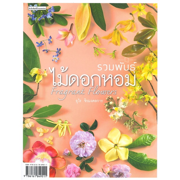 ศูนย์หนังสือจุฬาฯ-9786161849511รวมพันธุ์ไม้ดอกหอม-fragrant-flowers