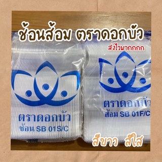 ช้อนส้อม ตราดอกบัว [100คู่ ]ใส ไม่บาดปาก สีใส และ สีขาว