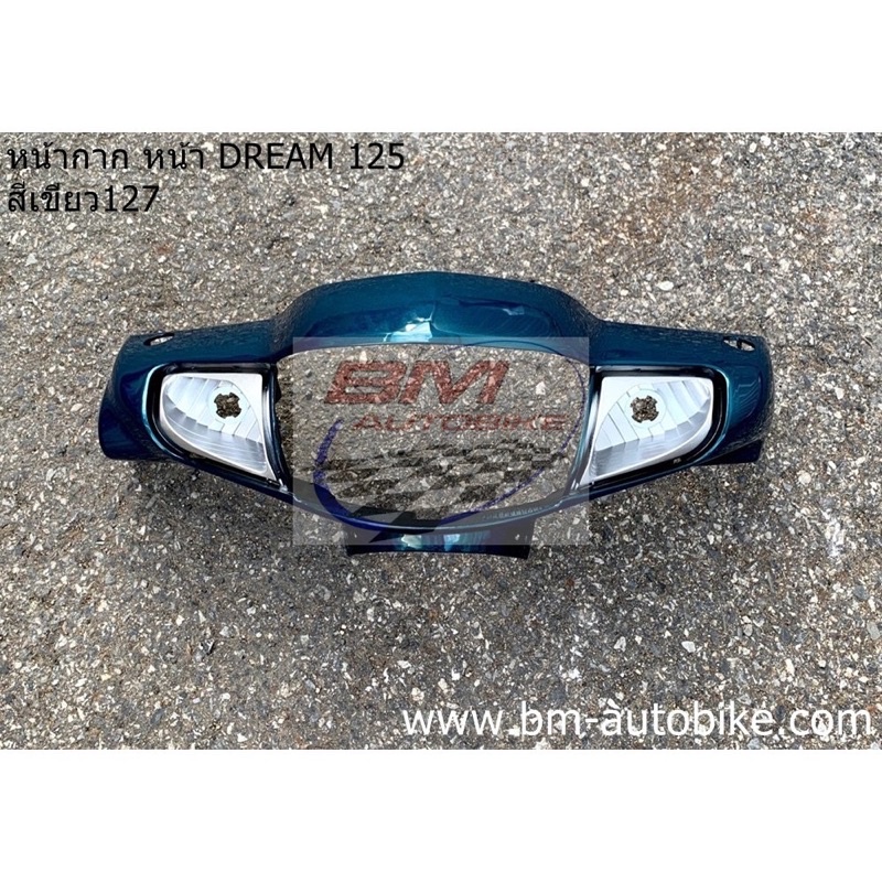 หน้ากากหน้า-dream-125-ดรีม125-honda-dream-125-คละสี