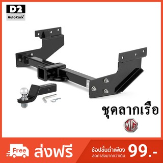 🔥ใช้D2A852 ลดเพิ่ม200บาท🔥ชุดลากเรือ ชุดลากพ่วง หัวบอลลากเรือ ตะขอลาก Towbar Hitch MG GS MG ZS