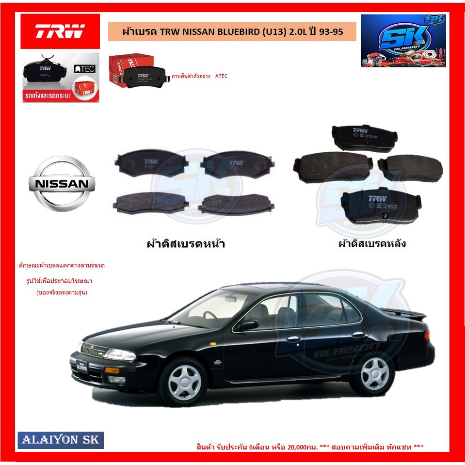 ผ้าเบรค-trw-nissan-bluebird-u13-2-0l-ปี-93-95-โปรส่งฟรี