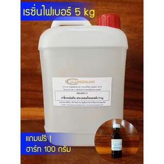 เรซิ่นหล่อใส ขนาด 5kg ผสมโคบอลท์แล้ว ใช้งานง่าย แห้งเร็ว พร้อมตัวทำแข็ง