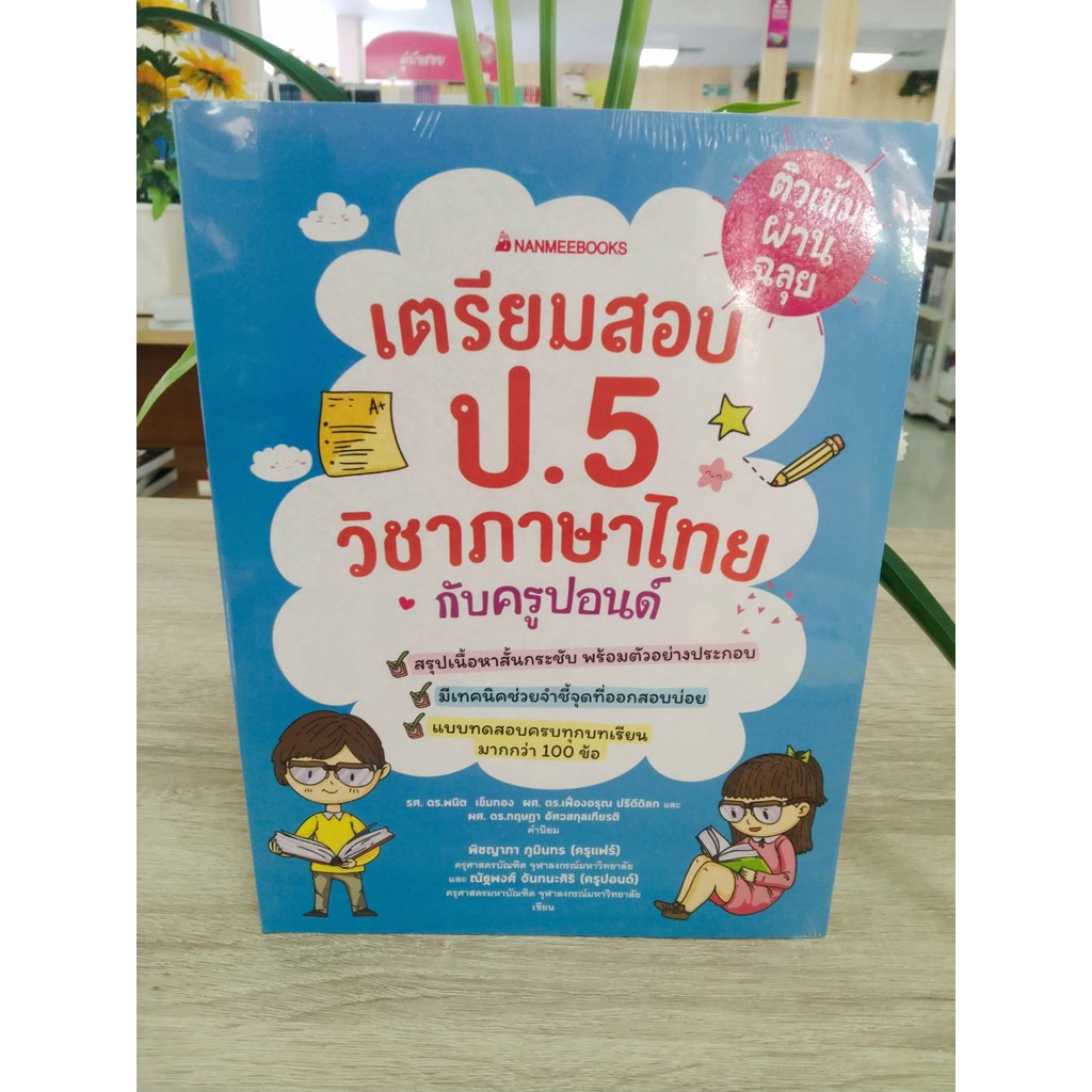 9786160451791ติวเข้มผ่านฉลุย-เตรียมสอบภาษาไทย-ป-5-กับครูปอนด์