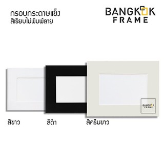 BangkokFrame-กรอบรูปกระดาษ-กรอบกระดาษแข็ง-กรอบกระดาษ-Paper Frame ใส่ภาพ 4x6 นิ้ว และ 5x7 นิ้วจำนวน 100 กรอบ