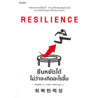 c111 RESILIENCE ยืนหยัดได้ไม่ว่าจะเกิดอะไรขึ้น9786161841973