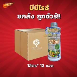 บีบีไรซ์ ซิลเวอร์ -ยกลัง- (ขนาด 1 ลิตร*12 ขวด) = ชิ้นละ 398 บาท