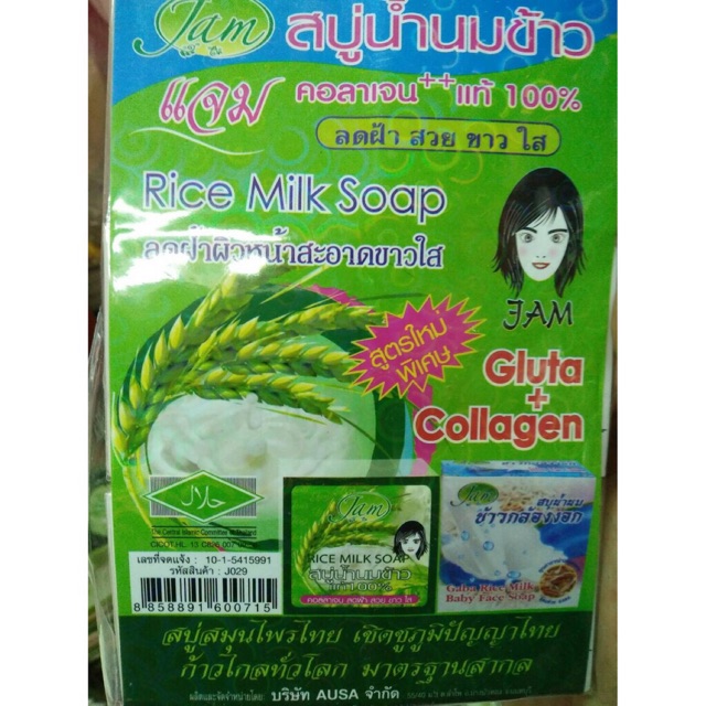 (1 โหล 100.) มีบริการเก็บเงินปลายทาง) สบู่น้ำนมข้าวแจม Jam Rice Milk