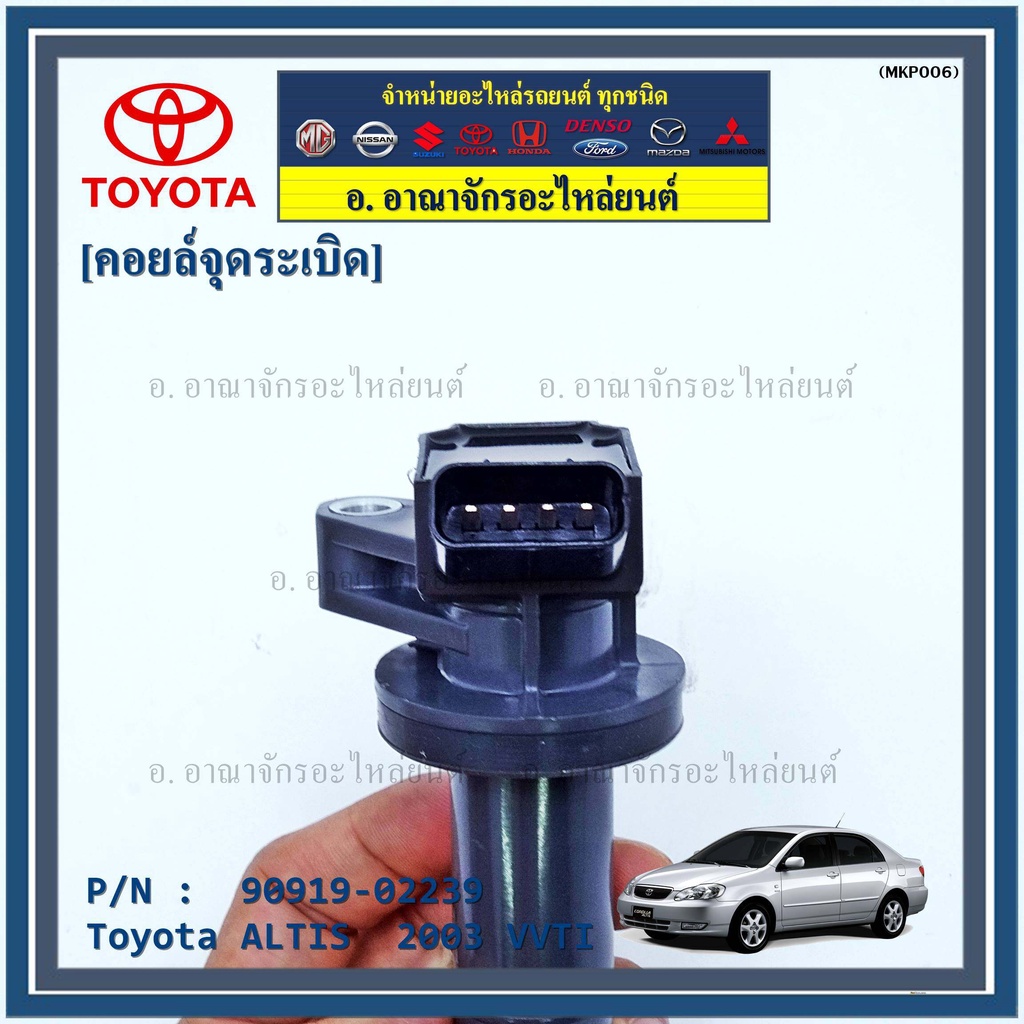 สินค้าขายดี-90919-02239-คอยล์จุดระเบิดแท้-สำหรับรถ-altis-2003-vvti