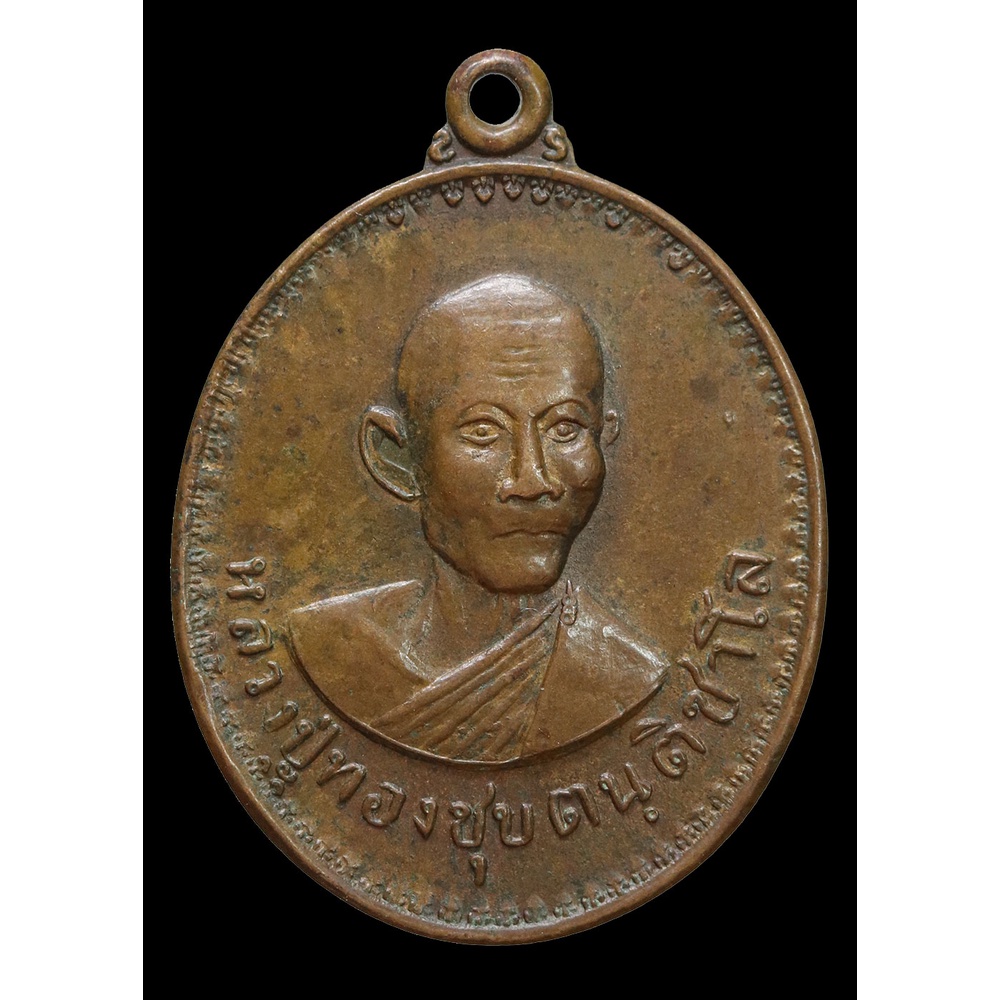 เหรียญ-หลวงปู่ทองชุบ-ตันติชาโล-ปี-๒๕๑๗