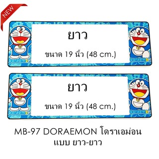 กรอบป้ายทะเบียนรถยนต์ กันน้ำ MB-97 Doraemon โดราเอม่อน 1 คู่ ยาว-ยาว ขนาด 48x16 cm. (SP-5555) มีอะไหล่ในกล่อง