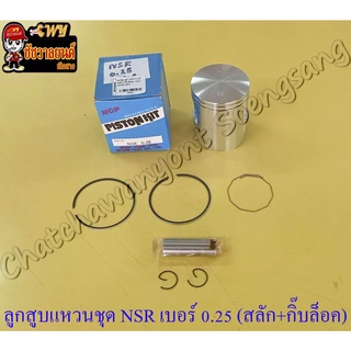 ลูกสูบแหวนชุด NSR150 เบอร์ (OS) 0.25 (59.25 mm) พร้อมสลักลูกสูบ+กิ๊บล็อค (NCP)