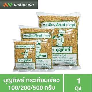 บุญทิพย์ กระเทียมเจียว 100 กรัม / 200 กรัม /500 กรัม