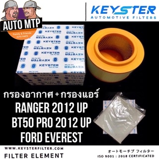 🔥แพ็คคู่ สุดคุ้ม🔥กรองอากาศ + กรองแอร์ RANGER 2012 UP , BT50 PRO ปี 2012 UP [KEY-STER] เกรดแท้ติดรถ [U2YO + UF9P]