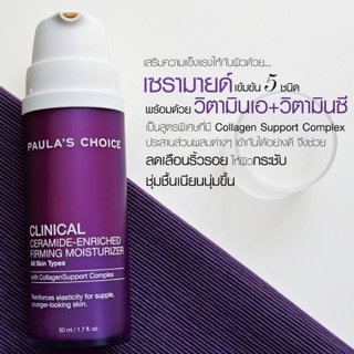 ราคาเสริมความแข็งแรงให้ผิว คืนความกระชับ ผิวแน่น สีผิวสดใส   PAULA’S CHOICE : CLINICAL Ceramide-Enriched Firming Moisturizer