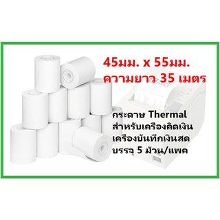 ภาพหน้าปกสินค้ากระดาษบวกเลข Thermal 45มม.x55มม. (35 เมตร) ที่เกี่ยวข้อง