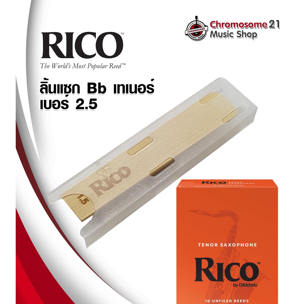 ลิ้น-rico-แซกโซโฟน-เทเนอร์-tenor-sax-reeds-เบอร์-2-5-ราคา-อัน