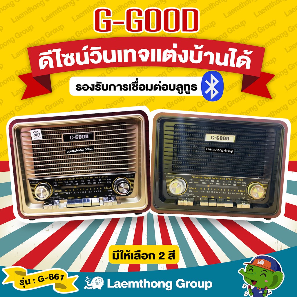 รูปภาพสินค้าแรกของสวย เสียงดี GGood วิทยุ สไตล์คลาสสิก วินเทจ รุ่น G-861 มี Bluetooth  : ltgroup