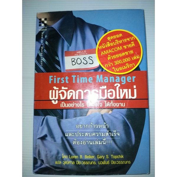 frist-time-manager-ผู้จัดการมือใหม่-ปกแข็ง-อยากก้าวหน้าและประสบความสำเร็จต้องอ่านเล่มนี้-ผู้เขียน-loren-b-belker