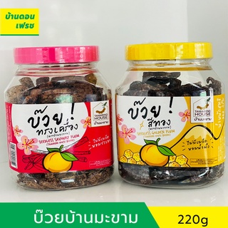 บ๊วยทรงเครื่อง / บ๊วยสีทอง ตรา บ้านมะขามขนาด 220 กรัม