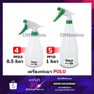 สินค้า POLO 0.5-1 ลิตร ถังพ่นยา กระบอกพ่นยา ถังพ่นปุ๋ย กระบอกฉีดน้ำแรงดัน