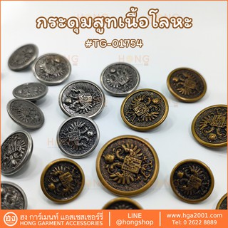 ภาพหน้าปกสินค้ากระดุมแฟชั่น Fashion Button #TG-01754 มี 3 ขนาด 15MM, 18MM, 23MM ซึ่งคุณอาจชอบราคาและรีวิวของสินค้านี้