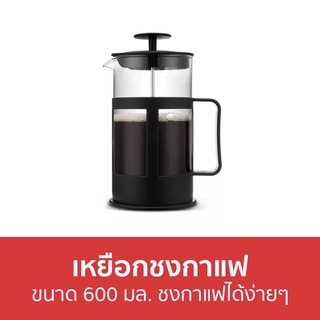 เหยือกชงกาแฟ ขนาด 600 มล. ชงกาแฟได้ง่ายๆ - เหยือกกาแฟ