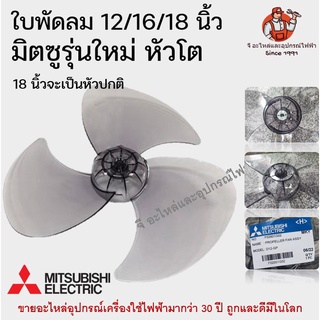 สินค้า ใบพัดลมมิตซูรุ่นใหม่ หัวโต 12/16/18 นิ้ว อะไหล่พัดลม ใบพัดมิตซู Mitsubishi มิตซูบิชิ