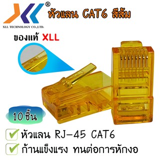 หัวแลน XLL RJ45 CAT6 ของแท้ บรรจุถุง 10 ชิ้น LAN RJ45 Modular plug (สีส้ม)