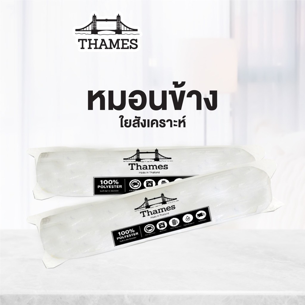 ภาพหน้าปกสินค้าThames  หมอนข้าง 100% ใยสังเคราะห์ ขนห่านเทียม เกรดA แก้ปวดคอ จากร้าน thames_officialstore บน Shopee