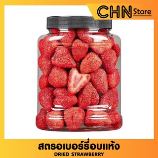 สตรอเบอร์รี่อบแห้ง สตรอเบอร์รี่ Dried Strawberry ผลไม้อบแห้ง ผลไม้รวมอบแห้ง ขนมทานเล่น อาหาร ขนม ผลไม้และผลไม้อบแห้ง