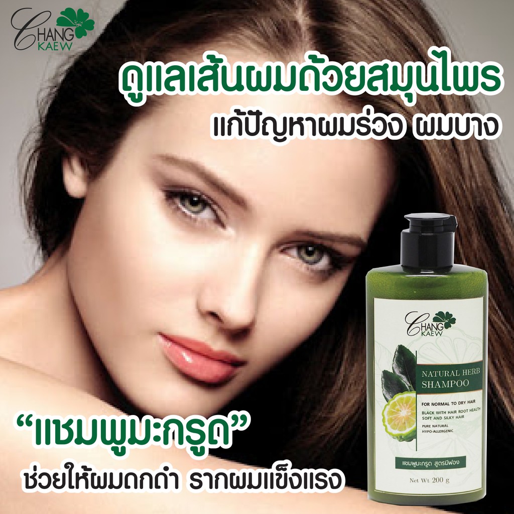 สินค้าขายดี-เนเชอรัล-เฮิร์บ-แชมพู-natural-herb-shampoo-by-changkaew