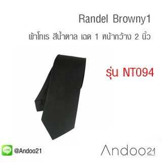 Randel Browny1 - เนคไท ผ้าโทเร สีน้ำตาล เฉด 1 (NT094)