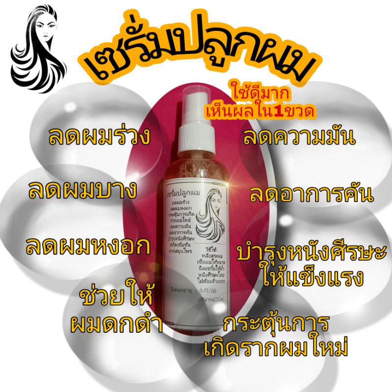 เซรั่มปลูกผมบอระเพ็ด-เซรั่มหยุดผมร่วง-ผมบาง-เร่งผมยาว-ใช้ดีมากๆเห็นผลใน1ขวด-สกัดเข้มข้นจากสมุนไพรจีน6ชนิด-ปริมาณ-100ml