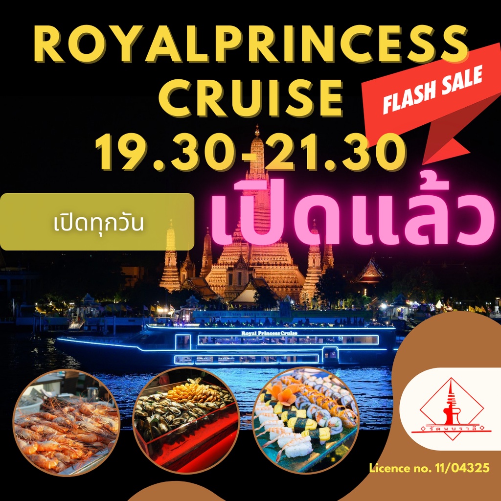 ภาพหน้าปกสินค้าบัตรล่องเรือดินเนอร์เจ้าพระยา Royal Princess Cruise รอบ 19.30-21.30+บุฟเฟ่ต์ แซลมอนซาซิมิ+กุ้งเผา+บุฟเฟ่ต์เบียร์