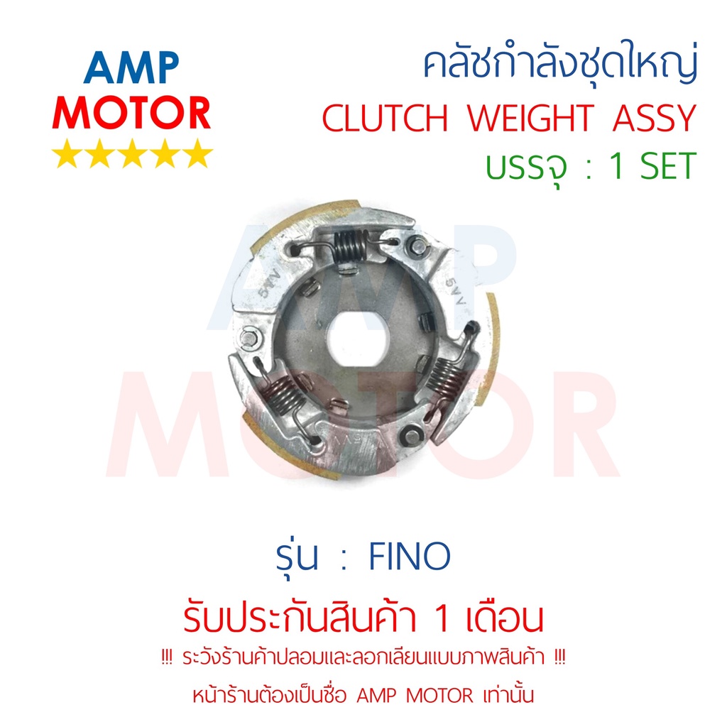 คลัชกำลัง-ชุดใหญ่-คลัชแรงเหวี่ยง-ทั้งชุด-ฟีโน-คาร์บู-fino-weight-clutch-assy