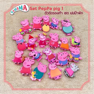 สินค้า JBCT 👠🌈Set Peppa pig1 ตัวติดรองเท้ามีรู เซต เปปป้า พิก1