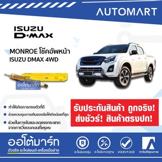 โช๊คอัพหน้า-หลัง ISUZU ยี่ห้อ  MONROE หลากหลายรุ่น หลากหลายปี จำนวน 1 ต้น