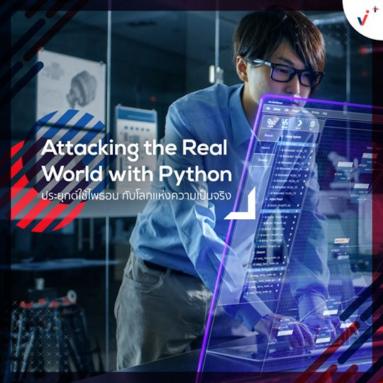 ภาพหน้าปกสินค้าวิชา Attacking the Real World With Python  จาก Chula MOOC Achieve