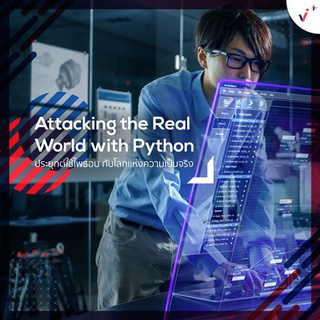 ภาพขนาดย่อของสินค้าวิชา Attacking the Real World With Python  จาก Chula MOOC Achieve