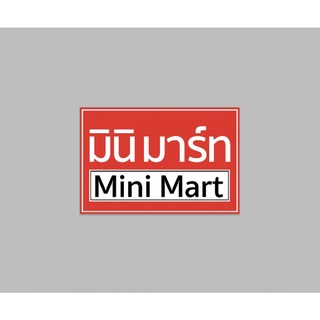 ป้ายไวนิล มินิมาร์ท mini mart สีสวย ทนแดด ทนฝน เจาะตาไก่ฟรี